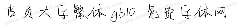吉页大字繁体 gb10字体转换
